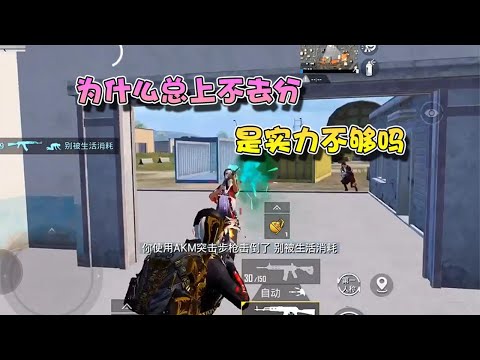 蓝少和平精英：不想上分就乱杀，想上分则拉胯，这究竟是为什么呢