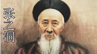 社科院雷颐讲座：张之洞与近代中国