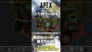 【 APEX 】新シーズンでも絶対使える！ランク立ち回りのコツ！マジで漁夫られなくなるからやってみてください！【 のったん エペ解説 】#shorts