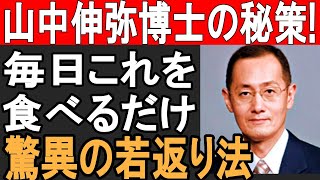 老化ストップ！山中伸弥教授も実践する長寿食習慣