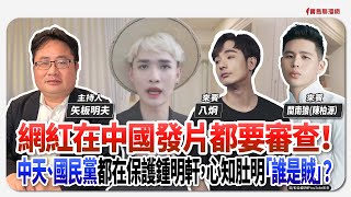 【寶島觀世界】網紅在中國發片都要審查！中天、國民黨都在保護鍾明軒，心知肚明「誰是賊」？  來賓：八炯、閩南狼（陳柏源）｜矢板明夫主持 2024/12/14