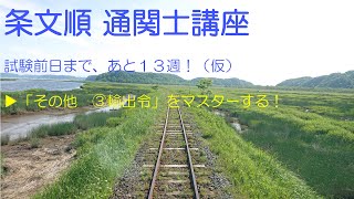 【条文順通関士講座】通関士試験前日まで、あと13週(仮)