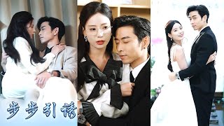 【完整版结局】和沈聿表白的第二天她便被送出了國，五年後回國她見到沈聿便繞道走，冷淡疏離的喚他「哥哥」；可那個從來溫潤的翩翩公子，見到她被別的男人吻到渾身發軟，卻在眾人面前紅了眼眶！#甜寵#先婚後愛