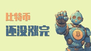 25.7.31晚，比特币在0.382处受反弹向上，目前还没有到达目标位，还会继续上涨，可根据自己的交易周期考虑是否要参与多单！最新比特币 以太坊行情分析。