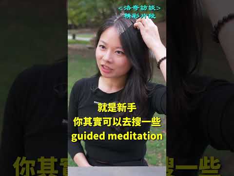 慾望很強的美女靠打坐平靜下來┃洛奇精選Shorts