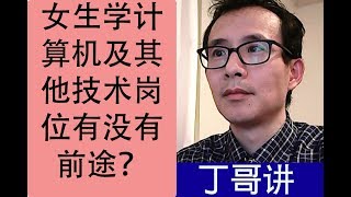 女生学计算机及其他技术岗位有没有前途？