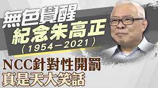 【紀念朱高正】裁決違反新聞自由 NCC逃不過歷史制裁｜  @ctitalk網路論壇     20190402