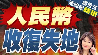 人民幣大消息! 連8個月保持全球第四大最活躍貨幣 | 人民幣 收復失地【盧秀芳辣晚報】精華版@中天新聞CtiNews
