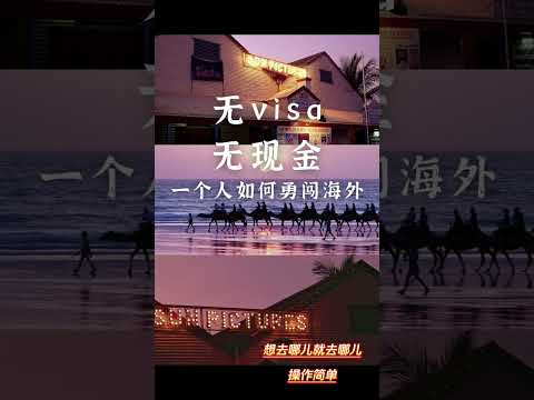 🈚️visa也无当地💰，一个人如何勇闯海外