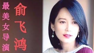 华人最美女导演俞飞鸿主演美国电影女主角《千年敬祈》