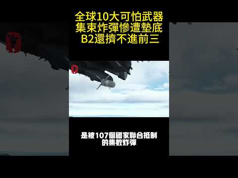 全球10大可怕武器，集束炸彈慘遭墊底， B2還擠不進前三#案兵束甲#兵器#武器#軍事#裝備#武裝#科普#軍事知識#冷兵器