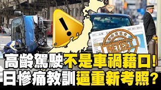 高齡駕駛不是車禍藉口！ 日本經慘痛教訓更重視「應對能力」逼重新考照！？【關鍵時刻】
