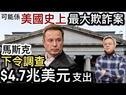 美國史世紀最大欺詐案⁉️ 馬斯克：下令調查財政部$4.7兆美元支出❗️DOGE踢爆美國2千萬個老人瑞攞政府安全金❗️飛機上下格設計優點缺點⁉️