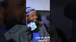 ነብሴ ፊዳትሁንልዋት አንቱ አዛኝ ነብይ ሰ ዐ ወ🥰