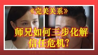 完美關系：看師兄教妳三步化解信任危機【大播奇娛樂界】《完美关系》看师兄教你三步化解信任危机【大播奇娱乐界】|《完美关系》|#完美关系#大播奇 #大播奇娱乐界|主演：黄轩，佟丽娅，陈数，高露
