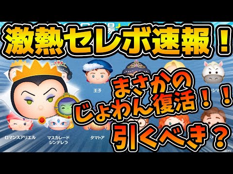 【ツムツム】まさかの女王&鏡が復活！！！実写版白雪姫新ツムキャンセルか！？wペアツム最強クラス復活だけど引くべき？？