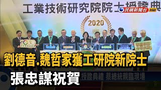 劉德音.魏哲家獲工研院新院士 張忠謀祝賀－民視新聞