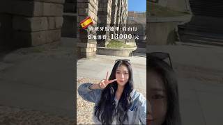 🇪🇸 西班牙 馬德里 無腦攻略8天自由行 ✈️ 當地花費 💲13000‼️