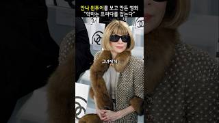 패션계에서는 “그녀의 말이 곧 법이다”