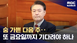 윤석열 대통령 탄핵심판 선고, 다음 주 후반? (2025.03.21/뉴스데스크/MBC)