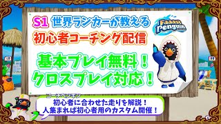 【Faaast Penguin/ファーストペンギン】S1世界ランカーの初心者コーチング配信！ #ゲーム配信 #ゲーム実況 #無料 #レース