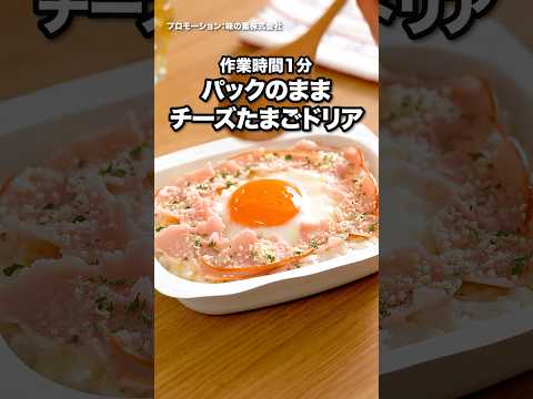 洗い物ほぼゼロ！『パックのままチーズたまごドリア』 #クノール #カップスープ #ポタージュ #パックごはん #朝ごはん
