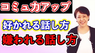 話し方トレーニング🎤😄【コミュ力アップ】人に好かれる話し方、嫌われる話し方（話し方講座：話し方が上手くなる方法）｜Jプロチャンネル