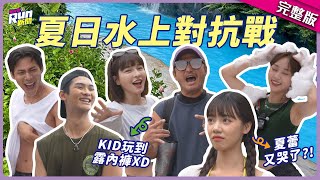 夏日水上對抗戰！峮峮再現作弊實力XD KID拚到連褲子都掉了？！｜夏浦洋、各務孝太、聖恩、夏蕾｜星光雲！RUN新聞