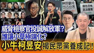 威脅檢察官？投誠解放軍？誰讓小草極端化？小牛柯昱安揭民眾黨養成記！