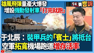 【94要客訴】雄風飛彈量產大爆發！增設機動發射車「打完就跑」！于北辰：裝甲兵的賓士「M1A2T」將抵台！空軍拓寬機場跑道增機場存活率
