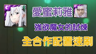 神魔之塔【強欲魔女的試煉】愛蜜莉雅全合作配置速刷