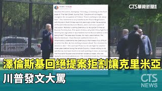澤倫斯基回絕提案拒割讓克里米亞　川普發文大罵｜華視新聞 20250424@CtsTw