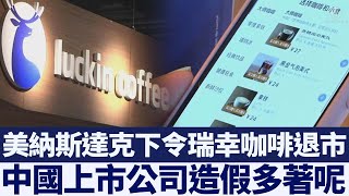 瑞幸咖啡財務造假 美納斯達克下令退市｜新唐人亞太電視｜20200521