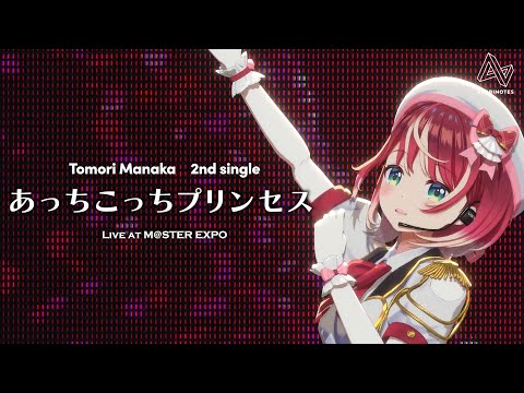 【LIVE at M@STER EXPO】2nd single「あっちこっちプリンセスMusic by やしきん）」【 #ヴイアラ/ 灯里愛夏】