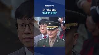그 고생했던 박 대령을 또? #Shorts (MBC뉴스)