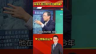 2137年未來人預言2025美國毀滅？！ 美中俄歐核戰開打、全球僅3億人倖存！？ @57BreakingNews #shorts