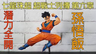 【開箱】七龍珠超 超戰士列傳 第六章 淺力全開~孫悟飯 這就對了~就是這個味道