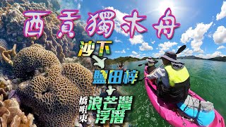 【西貢獨木舟浮潛】沙下➜白沙洲➜橋咀東浪芒灣 | 爆多軟硬珊瑚 | 鹽田梓名菜土窯雞+客家釀豆腐