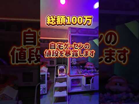 【100万円】自宅ゲーセンで買った値段を大公開します！ #自宅ゲーセン #ゲームセンター #買ってみた