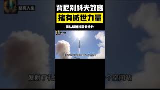 賈尼別科夫效應，南北極翻轉地球毀滅？ 曾經被「蘇聯人」認為是毀滅世界的「效應」! #賈尼別科夫效應 #毀滅世界 #蘇聯