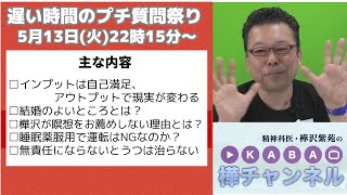 【精神科医・樺沢紫苑】「遅い時間のプチ質問まつり」