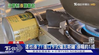 這也漲了!「進口卡式爐瓦斯罐」漲幅約1成｜TVBS新聞