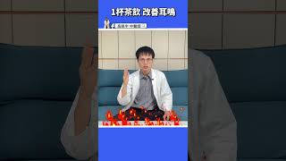 【喝這1杯中藥飲，耳鳴不再來】糖尿病患者和年長者多喝，可以護眼、養身體、安定心神 #高醫師說 #高晧宇中醫師 #台北推薦中醫 #台北中醫推薦 #shorts #耳鳴