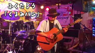 ふくたろう「くるみパン」"Walnut bread"（Original Solo Guitar）