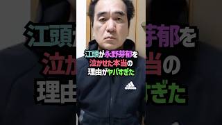 江頭が永野芽郁を泣かせた本当の理由がヤバすぎた#shorts