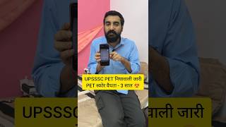 UPSSSC PET 2025 NOTIFICATION | UPSSSC PET SCORE VALIDITY RULE | UP PET NOTIFICATION 2025 #shorts