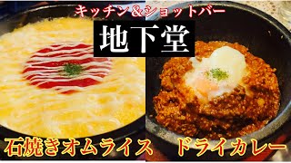 【神戸グルメ】2階のショットバー『地下堂』でランチ爆食い