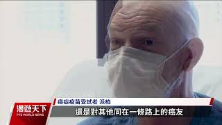 美國試驗新世代癌症疫苗 可縮小腫瘤避免復發｜20230723 全球現場漫遊天下