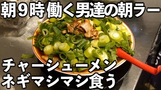【大阪】働く男達の仕事前のパワフルな朝ラーが凄い【朝ラー】
