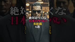 絶対に近づくな日本のヤバイ裏組織6選 #歴史 #都市伝説 #怖い話 #雑学